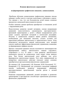 Влияние физических упражнений на формирование графических навыков у дошкольников.