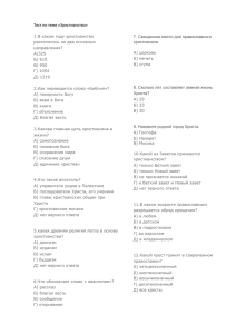 Тест по теме «Христианство» 1.В каком году христианство