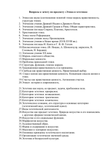 Вопросы к зачету по предмету «Этика и эстетика»  структура этики).