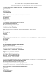 ОБРАЗЕЦ ТЕСТА ПО ОБЩЕСТВОЗНАНИЮ для поступающих на заочную (очно-заочную) форму обучения