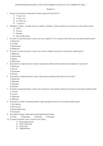 КОНТОРОЛЬНАЯ РАБОТА ПО ГЕОГРАФИИ В 10 КЛАССЕ ЗА 2 ТРИМЕСТР. Вар.... Задания А.