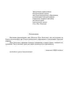 пример рекомендации - Отдел религиозного образования и