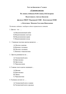 Тест по биологии в 7 классе «Строение цветка» Подготовила: учитель биологии