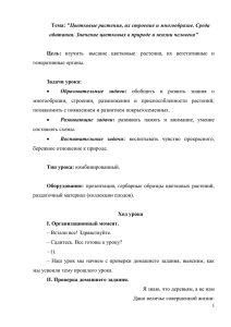 &#34;Цветковые растения, их строение и многообразие. Среда  Цель: Задачи урока: