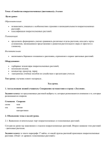 Тема: «Семейства покрытосеменных (цветковых)», 6 класс Цели урока: растений;