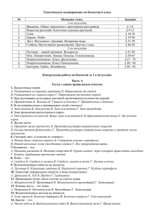 Тематическое планирование по биологии 6 класс № Название