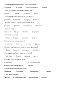 1.Что образуется на месте цветка, когда он отцветает?