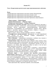 Лекция № 2  Тема «Лекарственное растительное сырье противокашлевого действия» План: