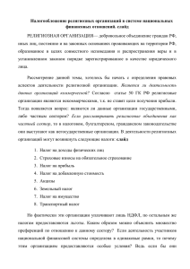 Налогообложение религиозных организаций в системе национальных финансовых отношений. слайд