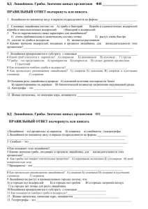 БД  Лишайники. Грибы. Значение живых организмов   ...  ПРАВИЛЬНЫЙ ОТВЕТ подчеркнуть или вписать