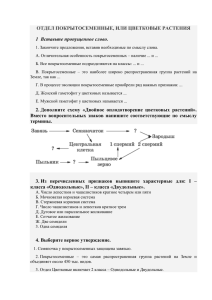 ОТДЕЛ ПОКРЫТОСЕМЕННЫЕ, ИЛИ ЦВЕТКОВЫЕ РАСТЕНИЯ 1  Вставьте пропущенное слово.