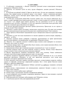 С1. БОТАНИКА В небольших помещениях с обилием комнатных