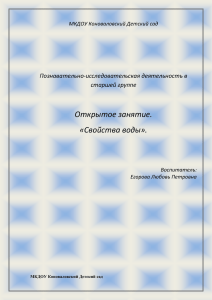 Открытое занятие. «Свойства воды». Познавательно-исследовательская деятельность в