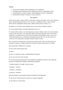 Задачи: 1.  Учить детей называть ткани, сравнивать их по свойствам