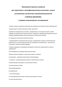 Примерный перечень вопросов для подготовки к квалификационному испытанию с целью