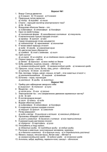 Вариант №1 1. Вокруг Солнца движется: а) 8 планет б) 10