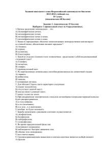 Задания школьного этапа Всероссийской олимпиады по биологии 2013-2014 учебный год.