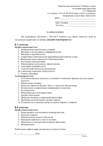 Заместителю начальника Учебного отдела по направлению Биология Л.Г.Марковой