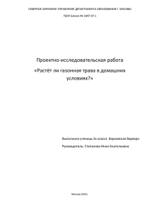 Проектно-исследовательская работа «Растёт ли газонная трава в домашних условиях?»