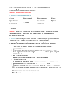 Контрольная работа для 6 класса по теме «Жизнь растений