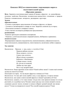 Конспект НОД по ознакомлению с окружающим миром в подготовительной группе «Праздник урожая».