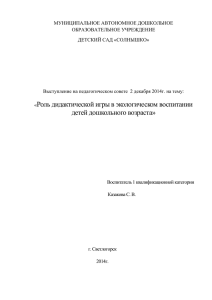 Роль дидактической игры в экологическом воспитании детей