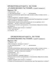 ПРОВЕРОЧНАЯ РАБОТА ПО ТЕМЕ «РАЗМНОЖЕНИЕ