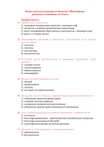 Всероссийская олимпиада по биологии «Многообразие растений и животных на Земле»