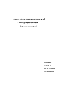 Анализ работы по ознакомлению детей с природой родного края.  (подготовительная группа)