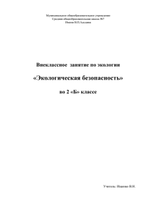 «Экологическая безопасность»  Внеклассное  занятие по экологии во 2 «Б» классе