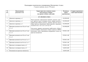 Календарно-тематическое планирование Математика. 6 класс