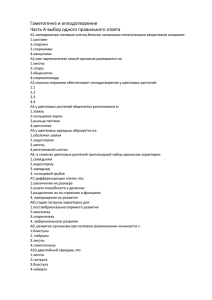 Гаметогенез и оплодотворение Часть А-выбор одного правильного ответа