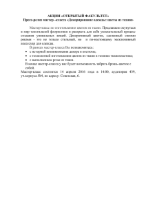 АКЦИЯ «ОТКРЫТЫЙ ФАКУЛЬТЕТ» Пресс-релиз мастер -класса «Декорирование одежды: цветы из ткани»