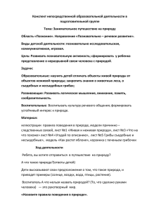 Конспект непосредственной образовательной деятельности в подготовительной группе Тема: Занимательное путешествие на природу