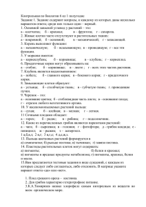 Контрольная по биологии 6 кл 1 полугодие Задание 1. Задание