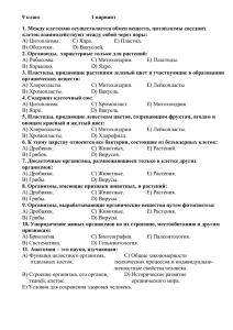 9 класс 1 вариант  1. Между клетками осуществляется обмен веществ, цитоплазмы соседних