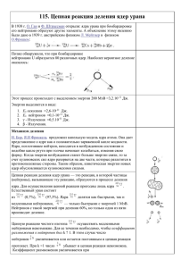 115. Цепная реакция деления ядер урана
