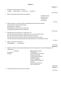 Вариант I Уровень  А 1.  В старых клетках хорошо заметны: