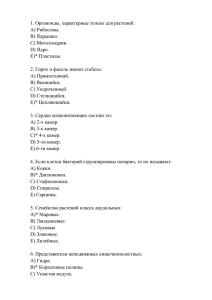 1. Органоиды, характерные только для растений: А) Рибосомы. В) Ядрышко. С) Митохондрии.