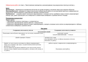 Лабораторная работа  результатов, умение выделять существенные признаки строения клетки