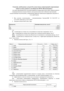 Сведения,необходимые для расчета допустимых концентраций