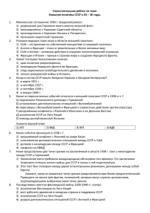 Самостоятельная работа по теме: Внешняя политика СССР в 20