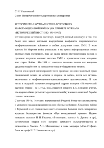 историческая журналистика в условиях информационной войны