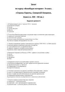 Зачет по курсу «Всеобщая история»  9 класс. «Страны Европы, Северной Америки,