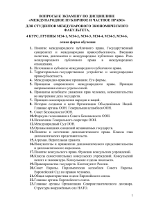 Вопросы к экзамену по дисциплине Международное публичное и