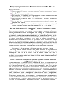 Лабораторная работа по теме «Внешняя политика СССР в 1920-е гг.».