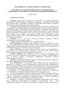 РЕЗОЛЮЦИЯ 41/117 ГЕНЕРАЛЬНОЙ АССАМБЛЕИ ООН  «НЕДЕЛИМОСТЬ И ВЗАИМОЗАВИСИМОСТЬ ЭКОНОМИЧЕСКИХ,