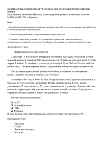 Классный час, посвященный 70-летию со дня окончания Второй мировой войны