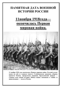 11ноября 1918года— окончилась Первая мировая война. ПАМЯТНАЯ ДАТА ВОЕННОЙ