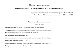 Проект  урока истории по теме «Развал СССР-случайность или закономерность»